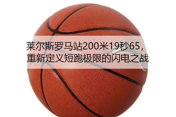 lai-er-si-luo-ma-zhan-mi-miao-chong-xin-ding-yi-duan-pao-ji-xian-de-shan-dian-zhi-zhan-2-192.jpg