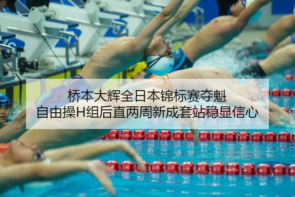 桥本大辉全日本锦标赛夺魁 自由操H组后直两周新成套站稳显信心