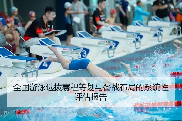 quan-guo-you-yong-xuan-ba-sai-cheng-chou-hua-yu-bei-zhan-bu-ju-de-xi-tong-xing-ping-gu-bao-gao-2-962.jpg