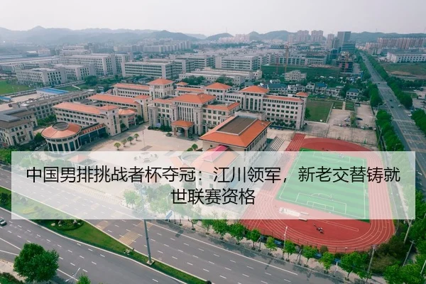 中国男排挑战者杯夺冠：江川领军，新老交替铸就世联赛资格